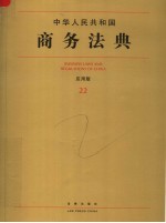 中华人民共和国商务法典:应用版