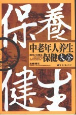 中老年人养生保健大全