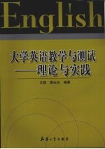 大学英语教学与测试 理论与实践