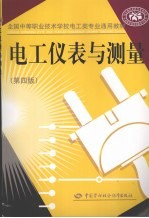 电工仪表与测量 第4版