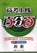 高考上线百分百 历史