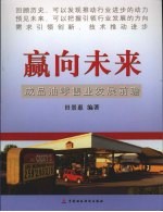 赢向未来：成品油零售业发展前瞻