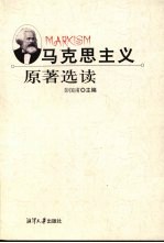 马克思主义原著选读