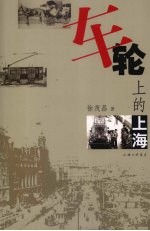 车轮上的上海