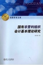 国有非营利组织会计基本理论研究