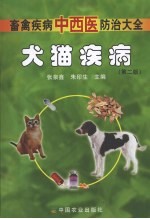 犬猫疾病 第2版