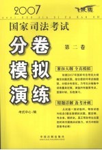 2007国家司法考试分卷模拟演练 试卷2 飞跃版