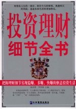 投资理财细节全书