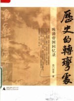 历史的转弯处:晚清帝国回忆录