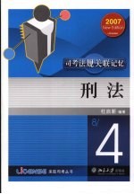 司考法规关联记忆 刑法