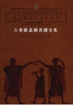 阿里斯托芬喜剧 下