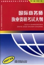 国际商务师执业资格考试大纲 2007年版