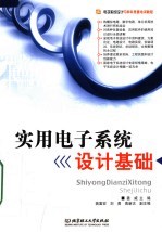 电子系统设计与学科竞赛培训教程 实用电子系统设计基础