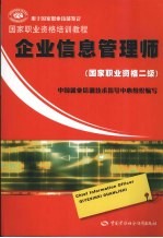 企业信息管理师 国家职业资格二级