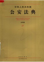 中华人民共和国公安法典:应用版
