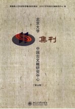 北京大学中国古文献研究中心集刊 第6辑