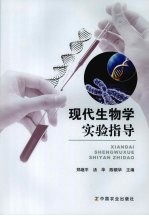现代生物学实验指导
