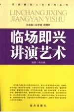 临场即兴讲演艺术