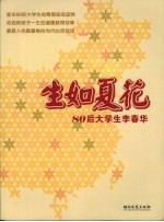 生如夏花 80后大学生李春华