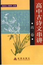 高中古诗文串讲 高二卷