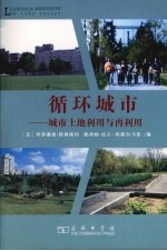 循环城市:城市土地利用与再利用