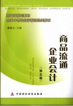 商品流通企业会计 第5版
