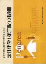 烹饪化学 第2版 习题册