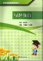 中学生素质教育 绿色教育