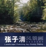 张子清风景画