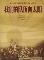 我们的队伍向太阳