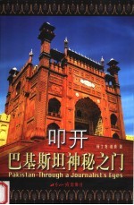 叩开巴基斯坦神秘之门