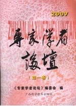 2007专家学者论坛 第1卷