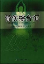 骨伤综合征