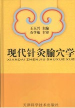 现代针灸腧穴学