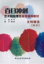 百日冲刺艺术院校考生高考辅导教材 文科综合 政治