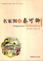 名家图说秦可卿 图文版