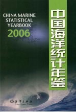 中国海洋统计年鉴 2006