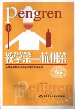 教学菜:杭州菜