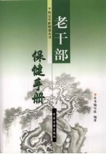老干部保健手册