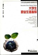 大学生职业生涯指导