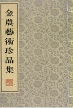金农艺术珍品集 上