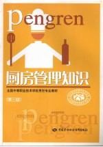 厨房管理知识 第3版