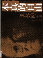 本真的自由:林语堂评传