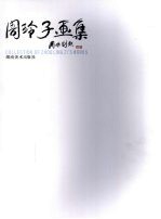 周玲子画集