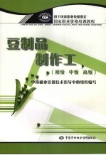 豆制品制作工 初级 中级 高级