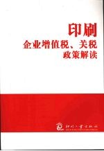 印刷企业增值税、关税政策解读