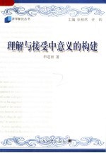 理解与接受中意义的构建:文学翻译中“误读”现象研究