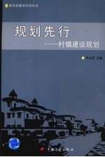 规划先行:村镇建设规划