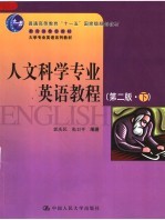 人文科学专业英语教程 第2版 下