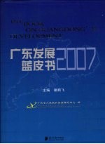 广东发展蓝皮书 2007